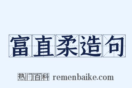 富直柔造句是什么意思的图片